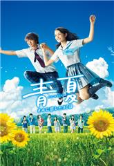 Ao-Natsu: Kimi ni Koi Shita 30-Nichi (2018) 1080p - Read More